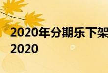 2020年分期乐下架了吗 分期乐是不是倒闭了2020