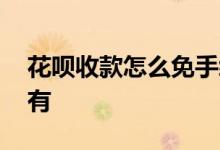 花呗收款怎么免手续费 花呗消费有手续费没有