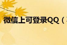 微信上可登录QQ（不能直接回复好友消息）