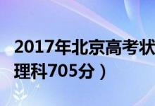 2017年北京高考状元总分出炉：文科690分（理科705分）