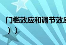 门槛效应和调节效应（什么是门槛效应（图文））