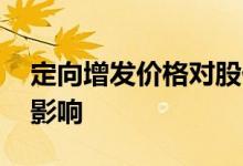 定向增发价格对股价影响 定向增发对股价的影响