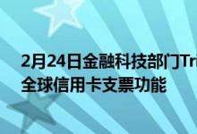 2月24日金融科技部门TripMoney和SBMBankIndia推出全球信用卡支票功能