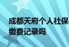 成都天府个人社保查询怎么查 能查到之前的缴费记录吗 