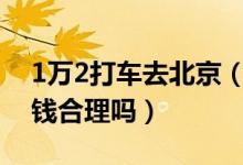 1万2打车去北京（家属称其有精神病要求退钱合理吗）