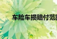 车险车损赔付范围 车险车损怎么赔付