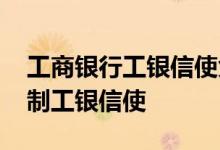 工商银行工银信使免费吗 工商银行：如何定制工银信使