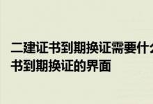 二建证书到期换证需要什么材料 建设银行：我如何进入到证书到期换证的界面
