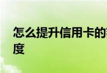 怎么提升信用卡的额度 怎样提升信用卡的额度