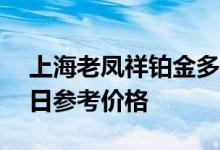 上海老凤祥铂金多少钱一克 2022年07月17日参考价格