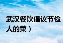 武汉餐饮倡议节俭（10位进餐客人只能点9个人的菜）