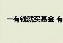 一有钱就买基金 有钱是不是可以都买基金