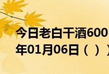 今日老白干酒600559股票行情分析（2021年01月06日（））