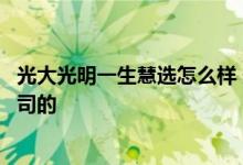 光大光明一生慧选怎么样 光明一生慧选版养老保险是哪家公司的