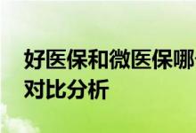 好医保和微医保哪个值得买 好医保和微医保对比分析