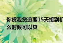 你贷我贷逾期15天接到机器人电话 当前逾期贷款不能贷什么时候可以贷