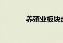 养殖业板块走低多股跌超3%