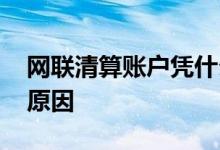 网联清算账户凭什么扣钱 网联清算账户扣钱原因