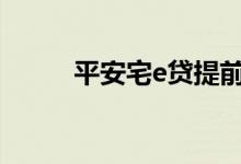平安宅e贷提前还清什么时候解押