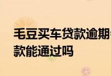 毛豆买车贷款逾期会被拖车吗 有逾期买车贷款能通过吗