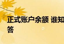 正式账户余额 谁知道账户余额什么意思 求回答