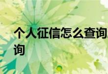 个人征信怎么查询属于正常 个人征信怎么查询