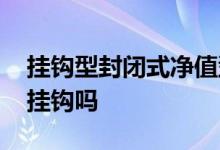 挂钩型封闭式净值型理财 净值型理财和股票挂钩吗