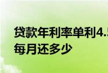 贷款年利率单利4.5%高不高 贷款年利率5%每月还多少