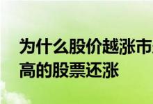 为什么股价越涨市盈率越低 为什么市盈率很高的股票还涨