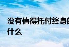 没有值得托付终身的指数基金 指数etf基金是什么