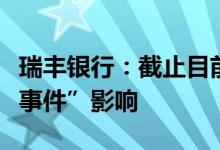 瑞丰银行：截止目前本行未受到网传的“断贷事件”影响