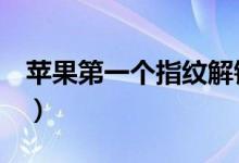 苹果第一个指纹解锁手机（iphone5s多少钱）