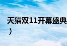 天猫双11开幕盛典（2019双十一什么值得买）
