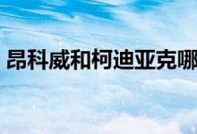 昂科威和柯迪亚克哪个好（哪一款性价比高）