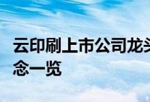 云印刷上市公司龙头有哪些云印刷上市公司概念一览