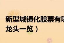 新型城镇化股票有哪些（相关新型城镇化股票龙头一览）