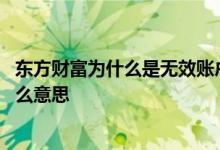 东方财富为什么是无效账户 东方财富该股东账号未指定是什么意思