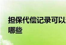 担保代偿记录可以消除吗 担保代偿的后果有哪些