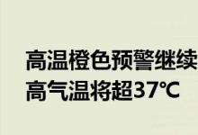 高温橙色预警继续！11省市部分地区明天最高气温将超37℃