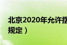 北京2020年允许摆摊吗（最新政策通知这样规定）
