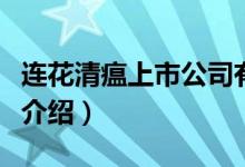 连花清瘟上市公司有哪些（连花清瘟概念股票介绍）