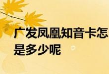 广发凤凰知音卡怎么兑里程 广发凤凰卡额度是多少呢