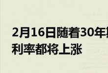 2月16日随着30年期贷款保持在4%以上所有利率都将上涨