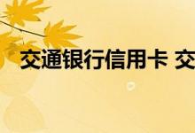 交通银行信用卡 交通银行信用付上征信吗