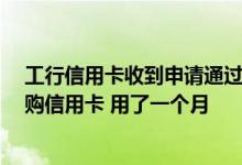 工行信用卡收到申请通过几率 想马上临时提高额度 工行联购信用卡 用了一个月