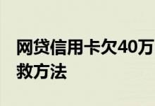 网贷信用卡欠40万自救方法 信用卡欠10万自救方法