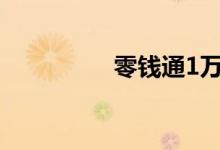 零钱通1万一天收益多少