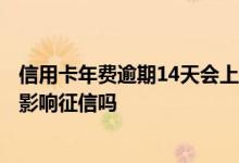 信用卡年费逾期14天会上征信吗 招行信用卡年费逾期3天会影响征信吗