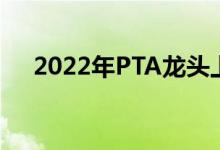 2022年PTA龙头上市公司大全你记住吗