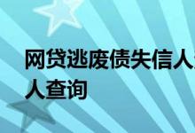 网贷逃废债失信人查询科普 网贷逃废债失信人查询